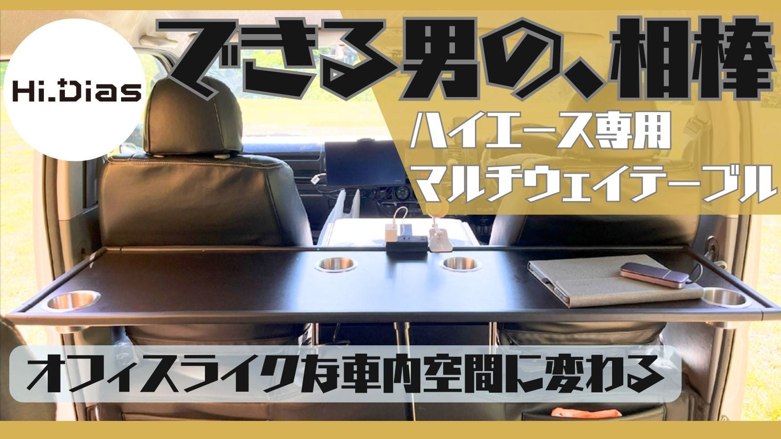 ハイエース専用で車内はもちろん、車外でもアウトドアレジャー時に活躍するテーブル