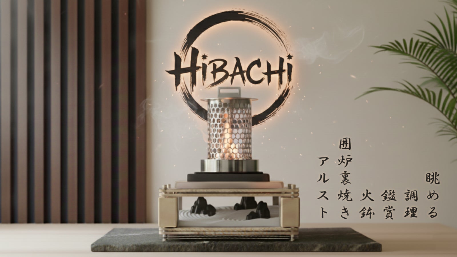 『HIBACHI』美しく燃える炎と共に、香り・音・光まで愉しむ新しい卓上火鉢体験