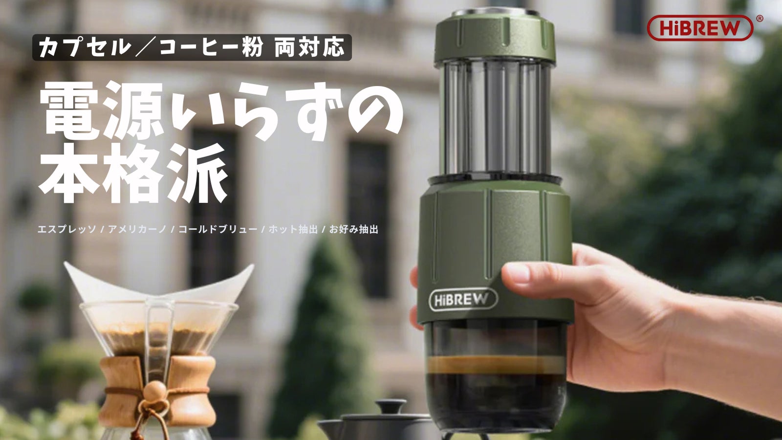 HiBREW H4D|電源不要の手動式本格エスプレッソマシンで豊かな珈琲タイムを