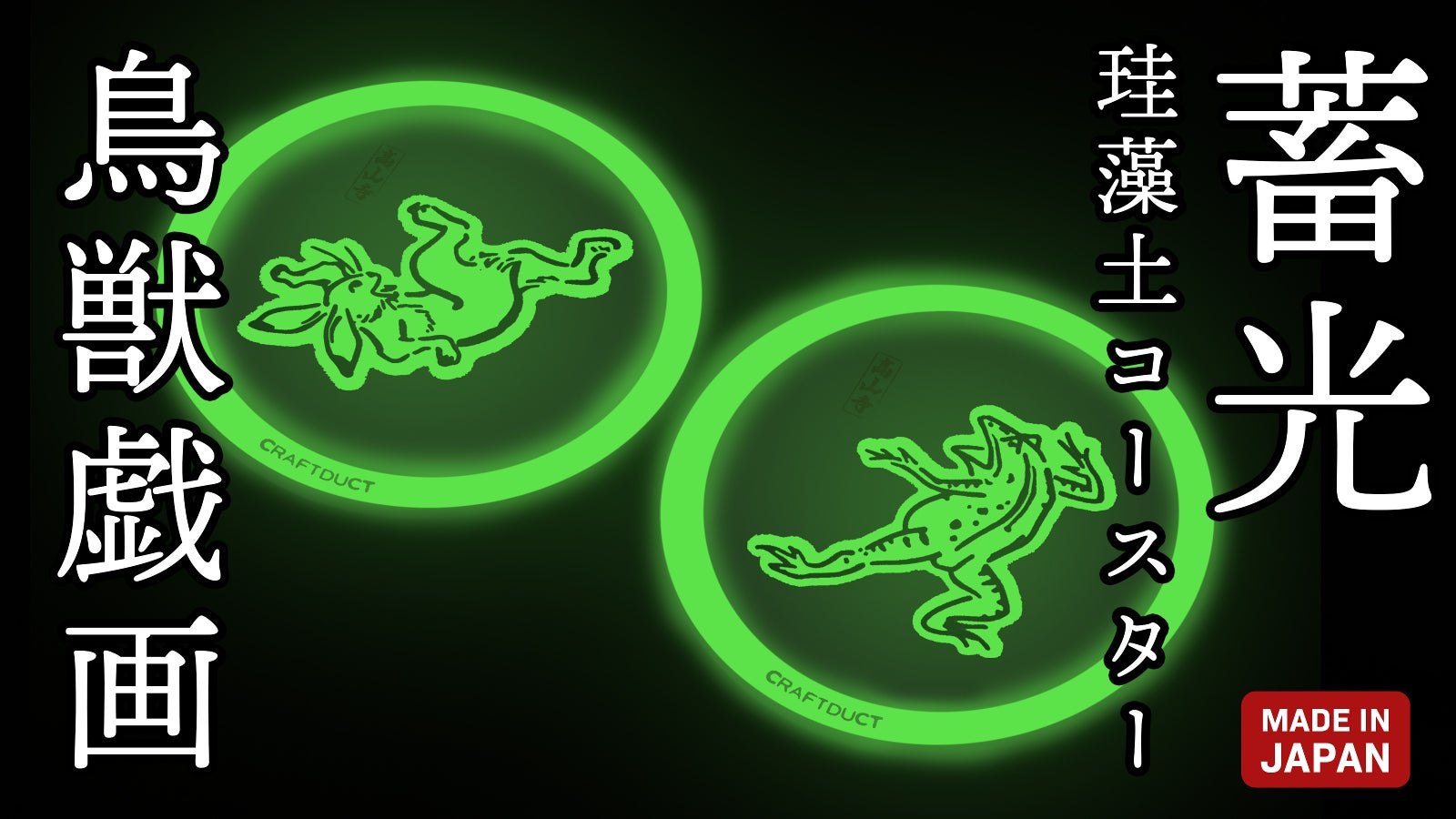暗闇で光る!驚異の吸水性!蓄光する珪藻土トレーコースター第2弾【鳥獣戯画】