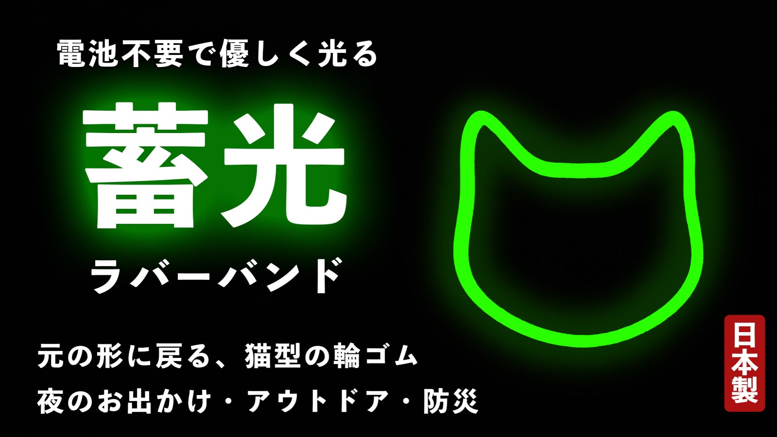 猫の蓄光ラバーバンド。暗闇でパっと光って、色々束ねてスッキリ整頓【防災士監修】