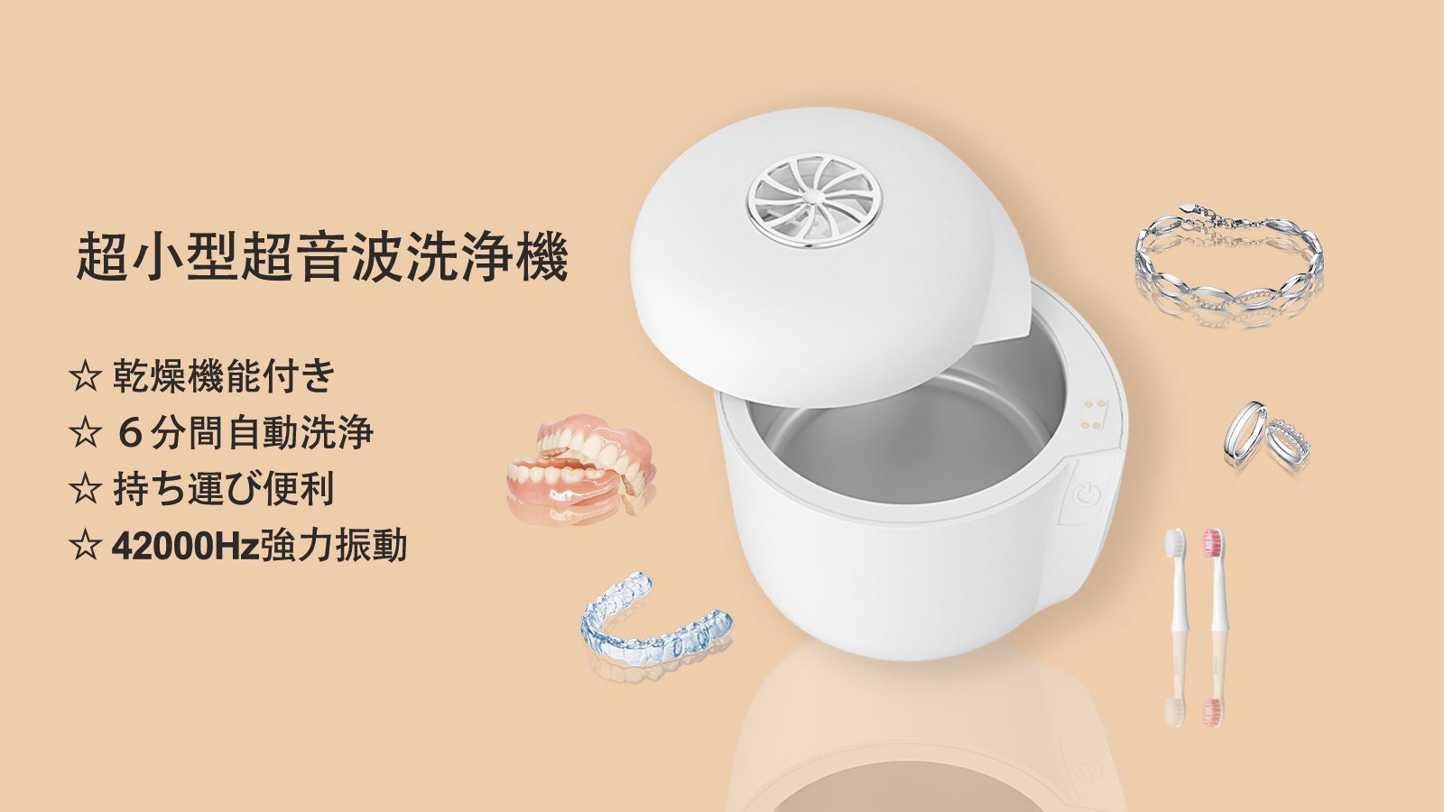 お手入れ簡単!乾燥機能付き超小型超音波洗浄機!アクセサリーやメイク道具の洗浄に!
