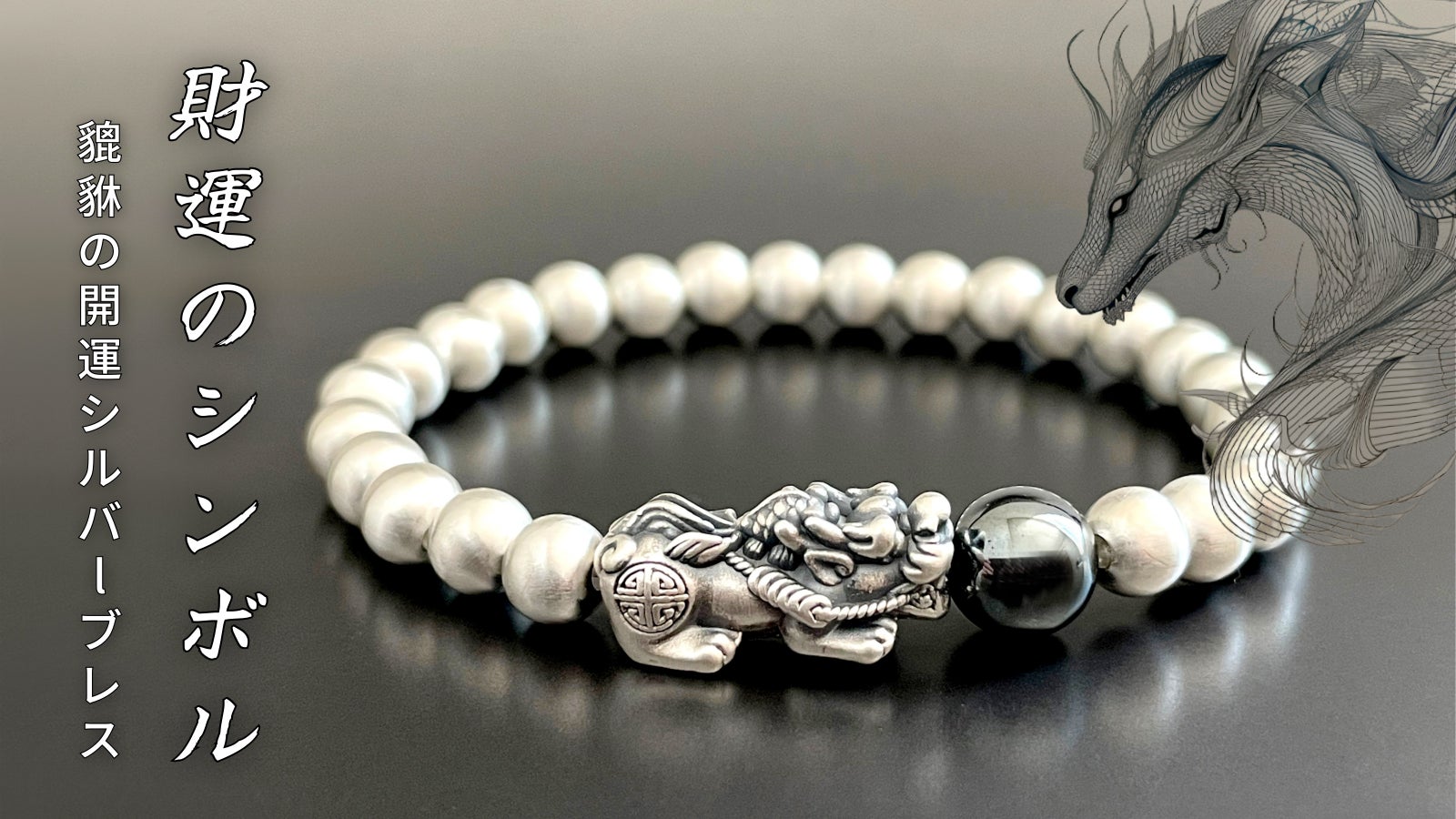 財運のシンボル「貔貅」があなたの運勢を導く!高級感あふれるシルバーブレスレット