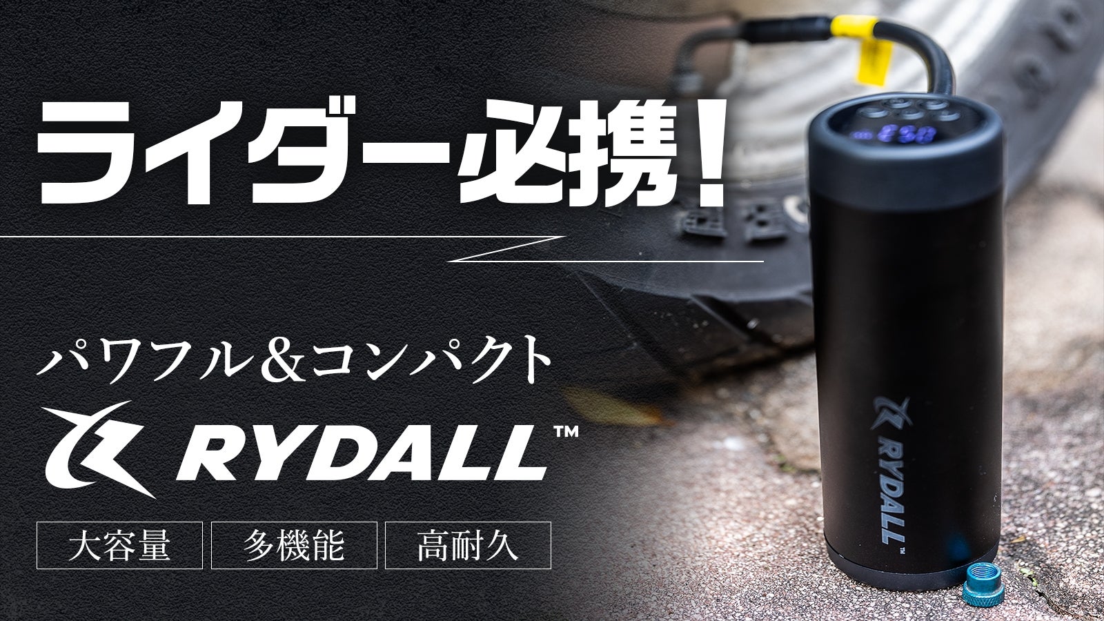 携帯性・耐久性抜群!ライダー必携の電動空気入れ【モバイルバッテリー&ライト機能】