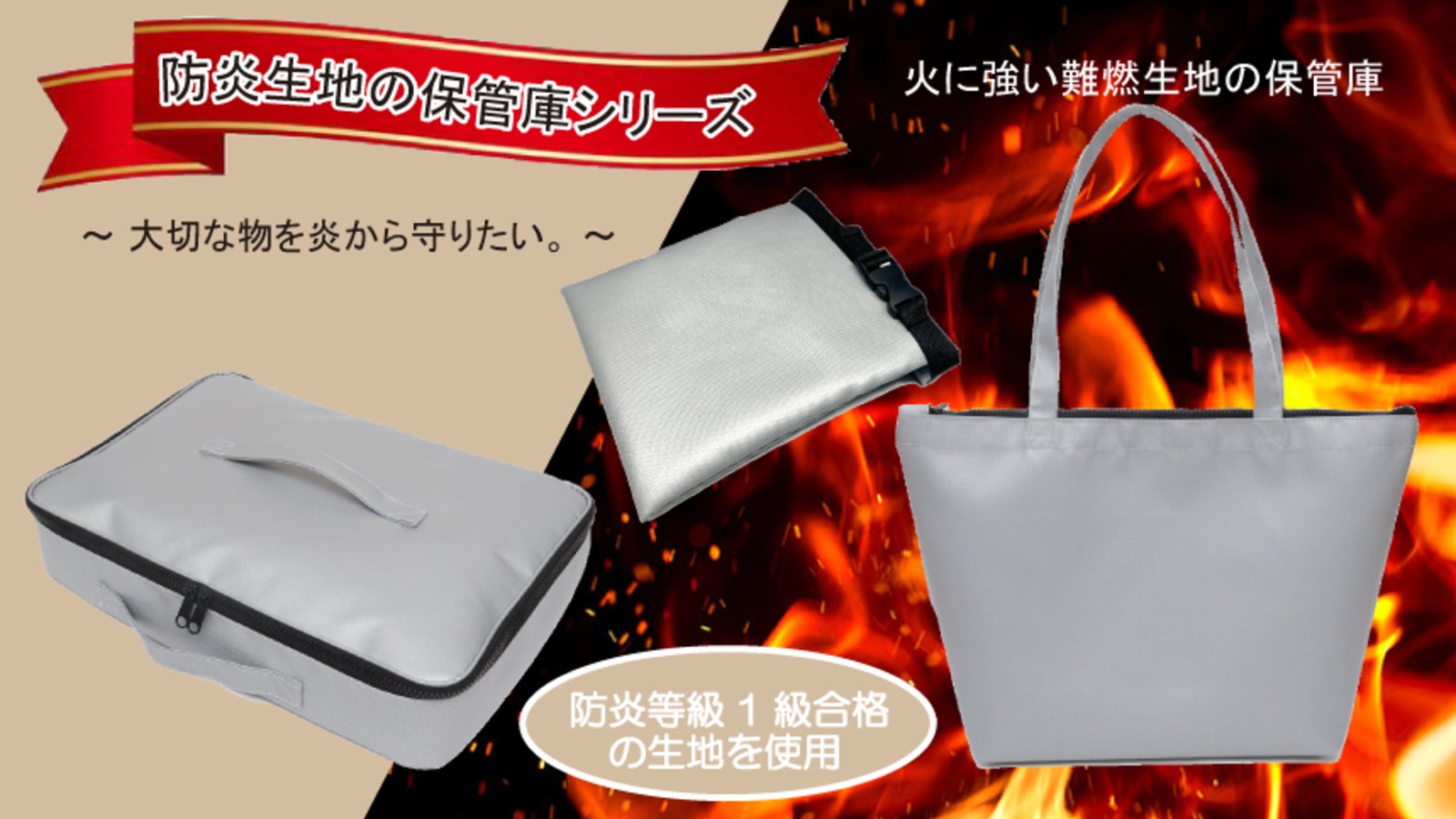 大切な物を【難燃生地の保管庫で炎から守りたい!】という思いで作りました。