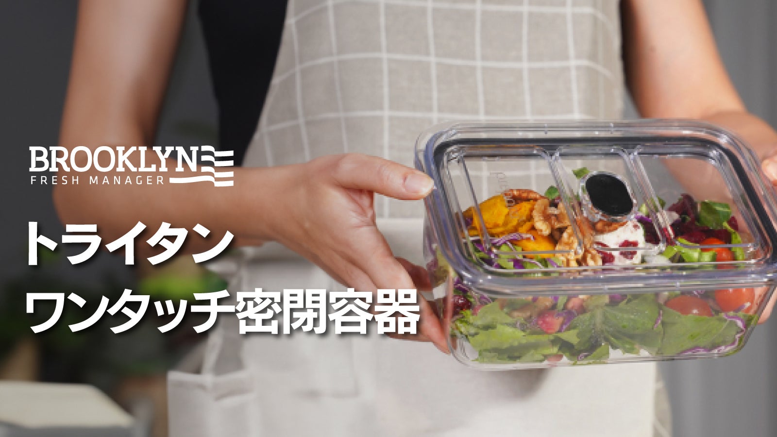 ワンタッチで強力な二重密閉!透明で割れにくい新素材トライタン密閉容器ブルックリン