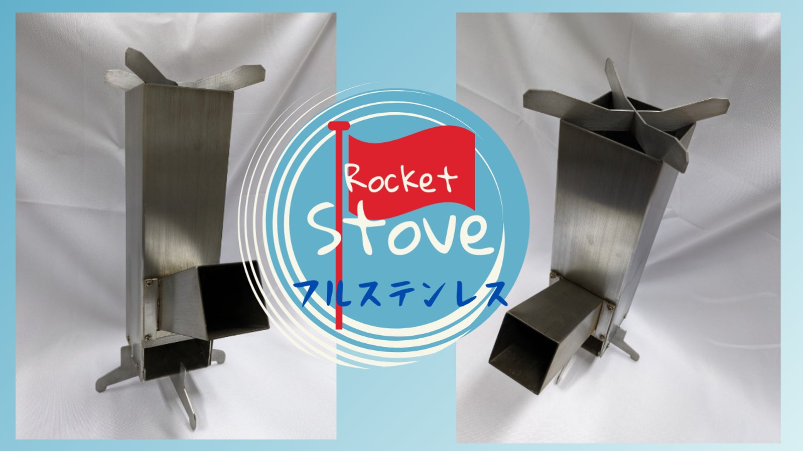 Allステンレスの携帯ロケットストーブ。本格派が野遊びの可能性を広げる