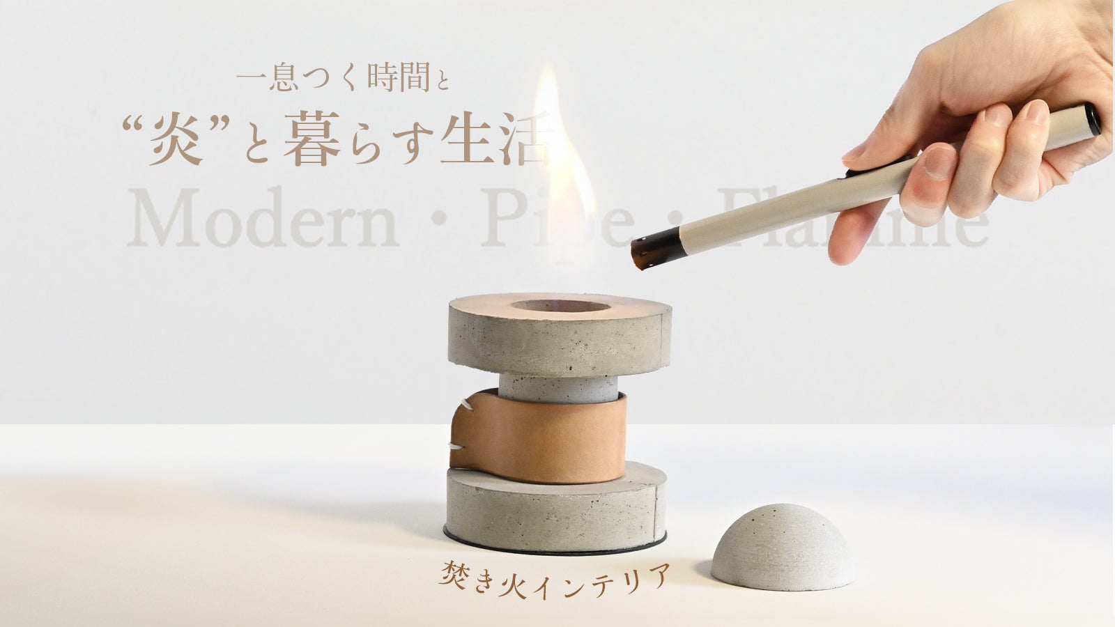 癒される焚き火台『炎 -ほのお-』×インテリア