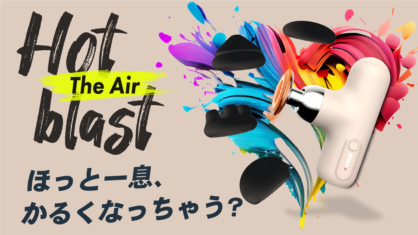 温熱×振動で超実感力。がんばる人のためのHot blast The Air誕生