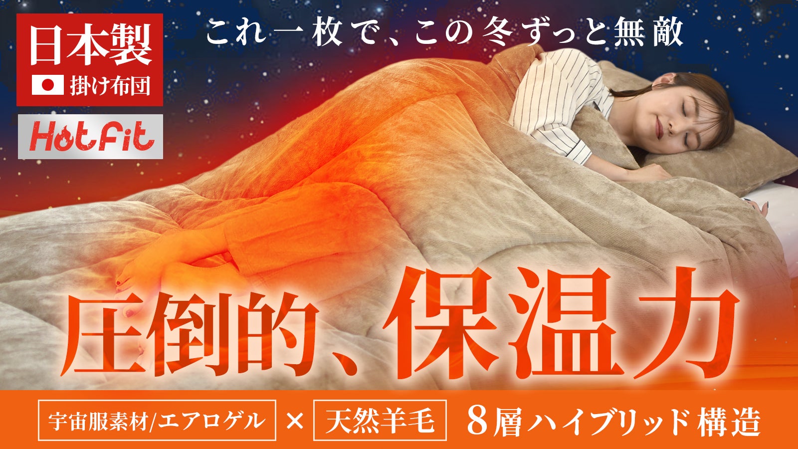 【創業54年布団の匠考案】羊毛×エアロゲル 極暖フィット布団革命