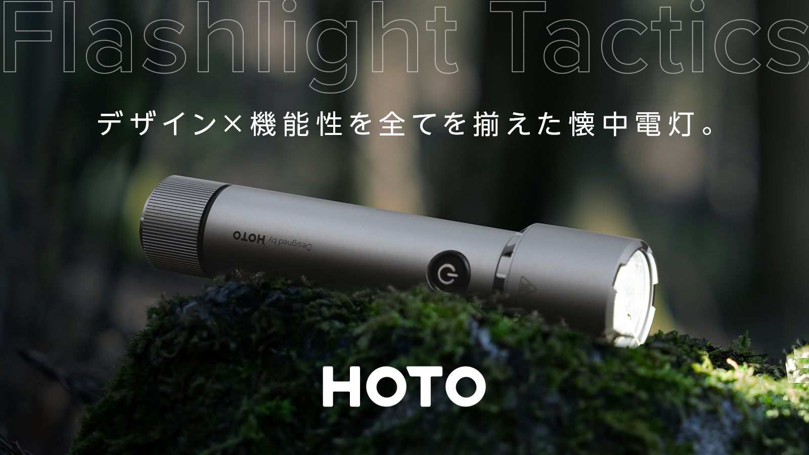 圧倒的な性能と美しいデザインを目指したオールマイティーな懐中電灯