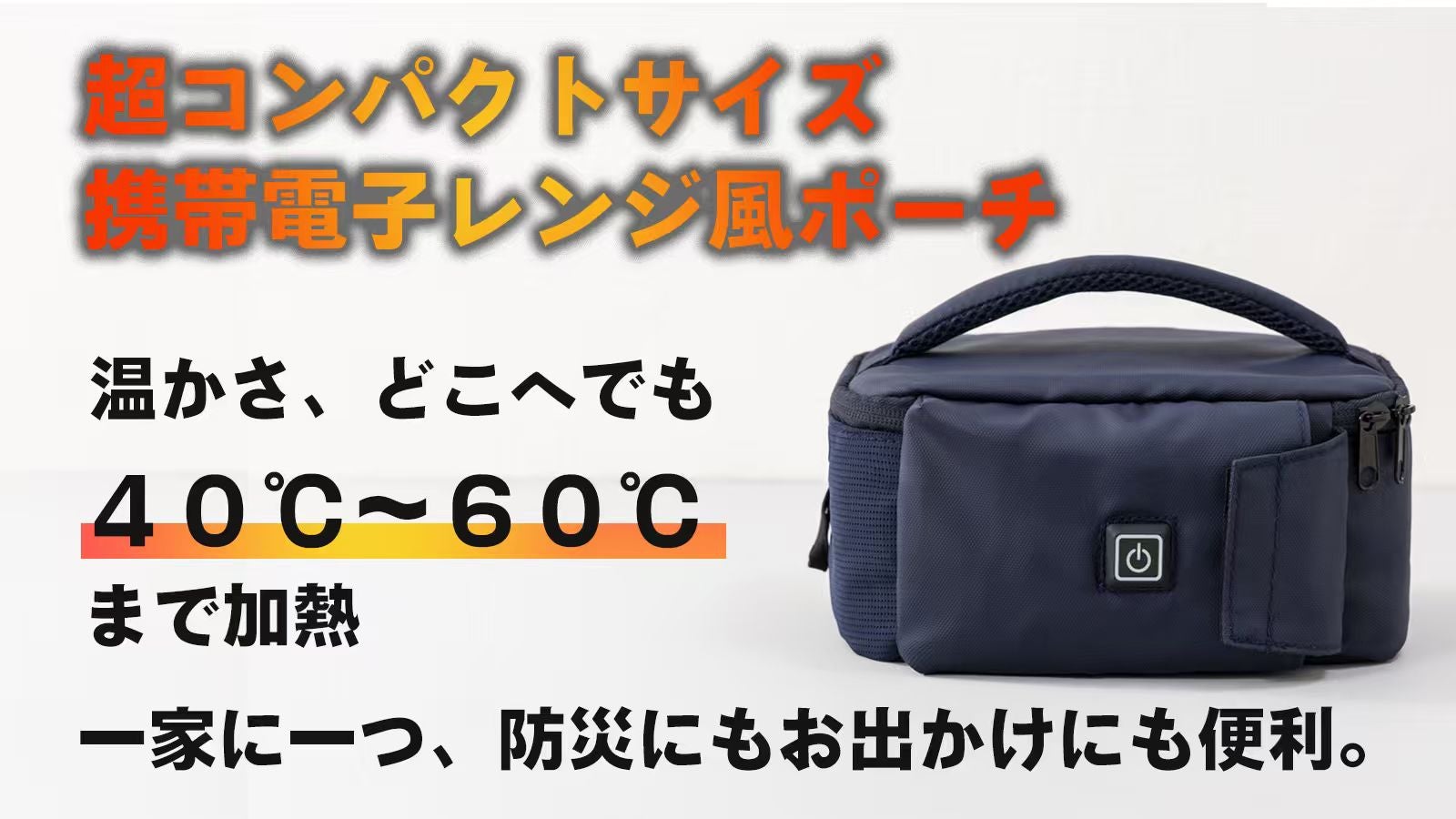 冬の間、いつでもどこでも温かい食事!コンパクトA5サイズ携帯電子レンジ風ポーチ!