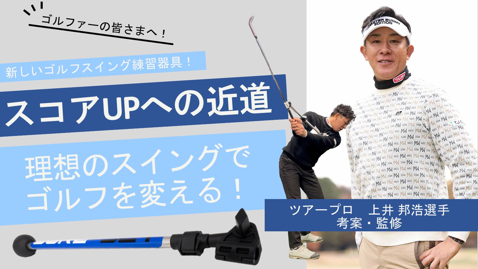 【上井プロ監修】ゴルフ スイング練習器具!理想のスイングでワンランク上のプレーへ