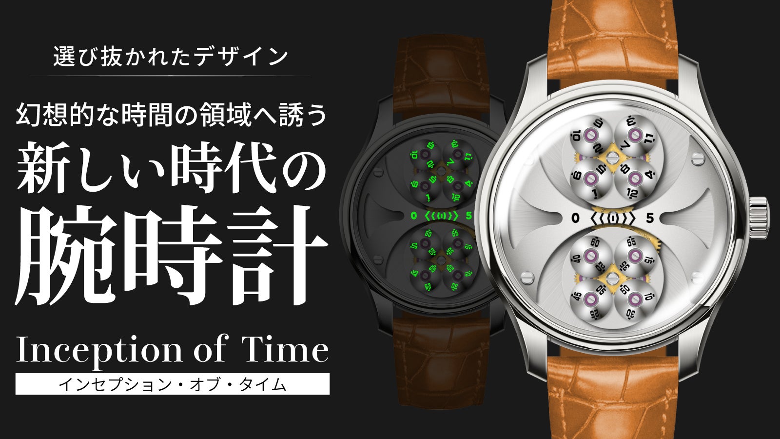 洗練され限界を超えたデザインと機能美が魅力、新しい時代の腕時計