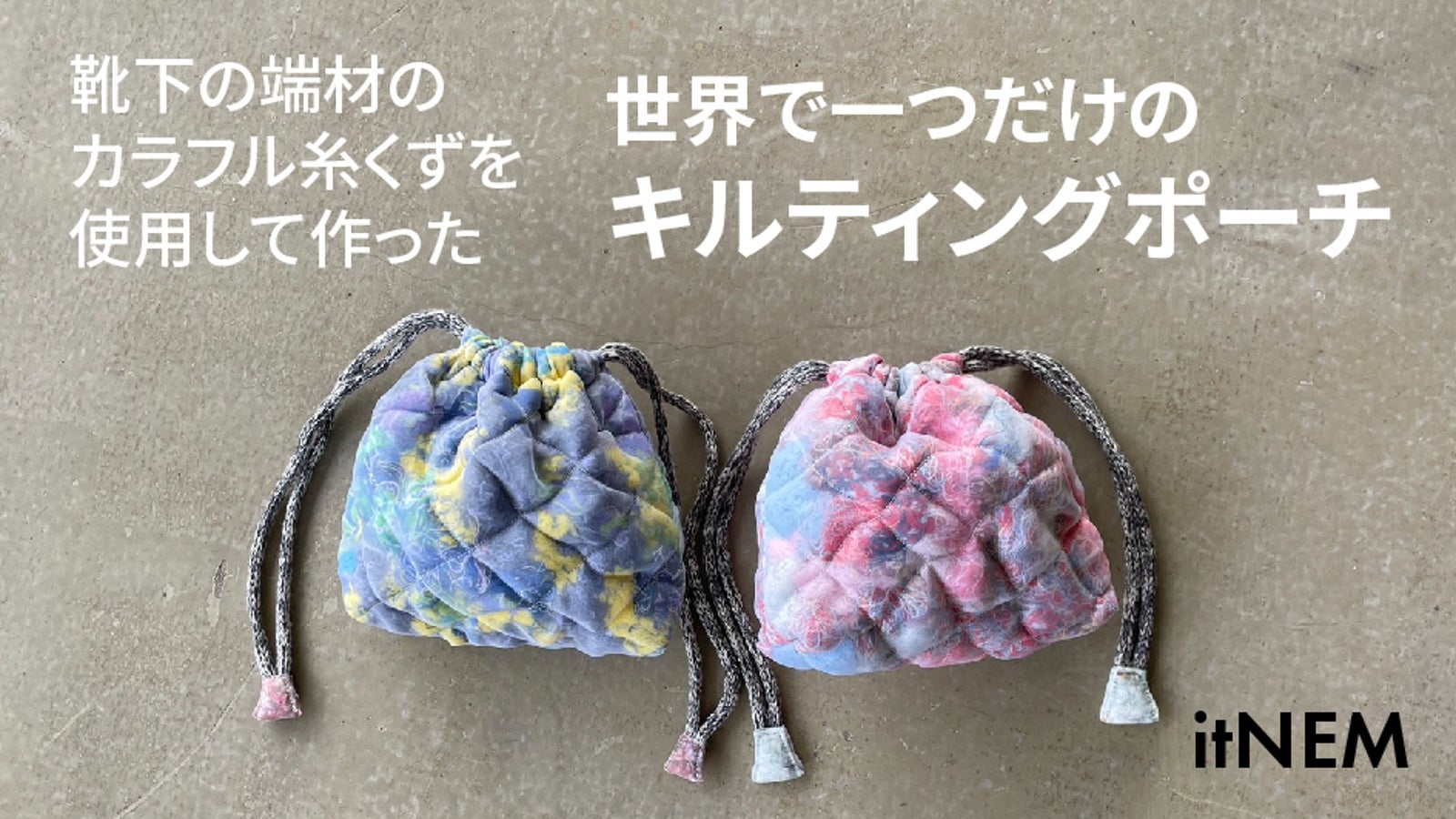 靴下の端材を使用した世界で一つのキルティングポーチ