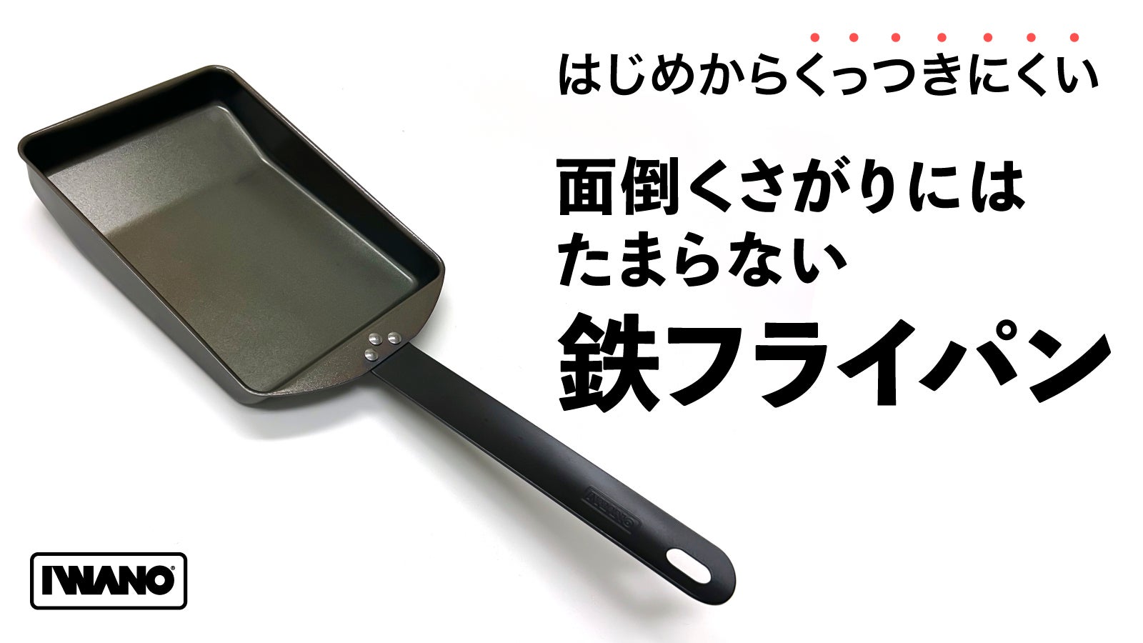 鉄フライパンの革命児!シーズニング不要・くっつきにくい加工【 日本製|燕三条 】