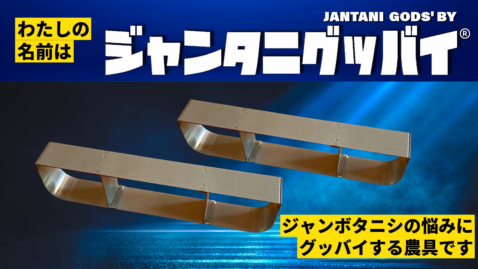 ジャンボタニシの悩み解決!画期的な歩行型ジャンボタニシ捕獲機応援購入プロジェクト