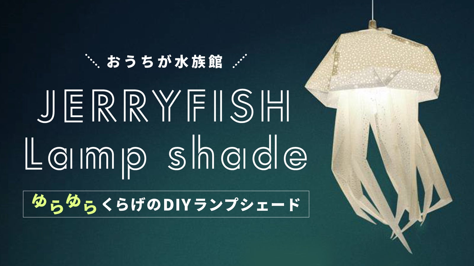 【アムステルダム生まれ】おうちが水族館に ゆらゆらクラゲのDIYランプシェード