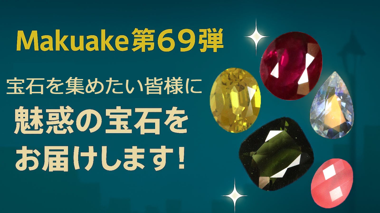 【第69弾】宝石を集めたい皆様に魅惑の宝石をお届けします!