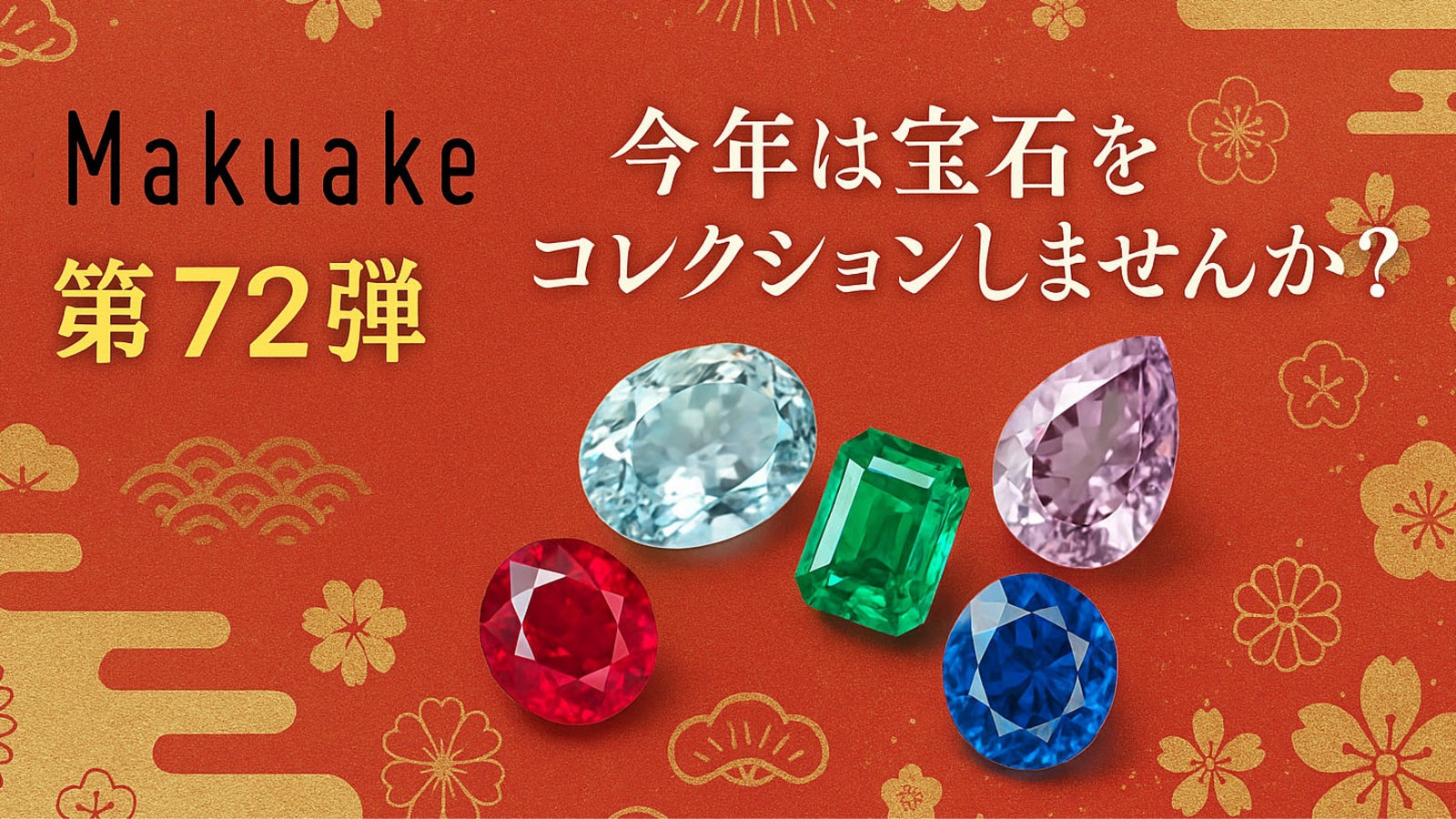 【第72弾】今年は宝石をコレクションしませんか?