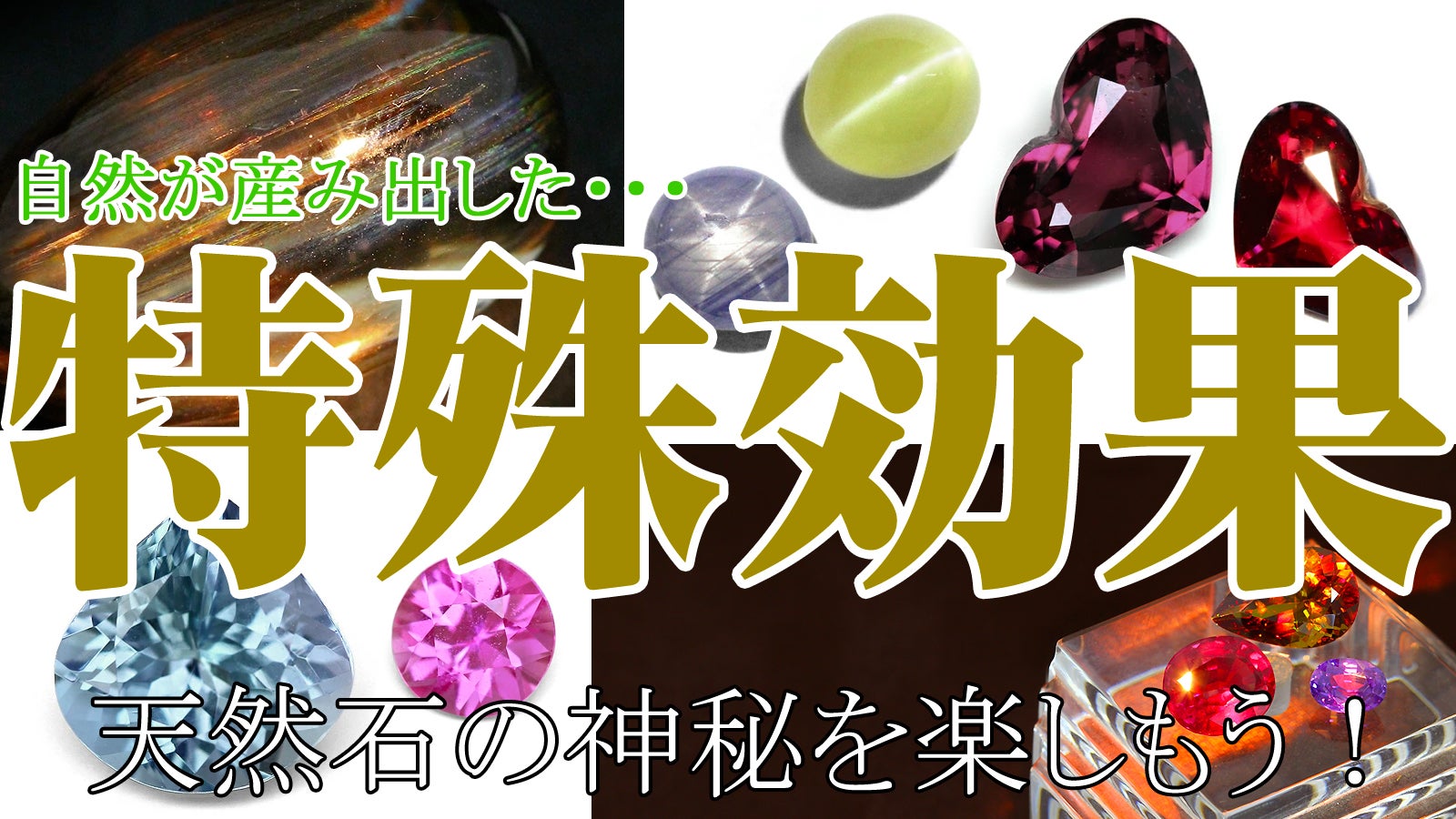 不思議な宝石が大集合!神秘の特殊効果ストーン!