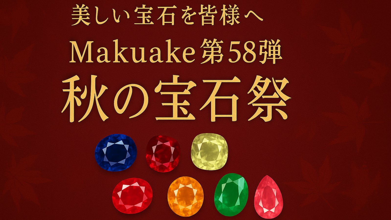 美しい宝石を皆様へ。Makuake第58弾「秋の宝石祭」