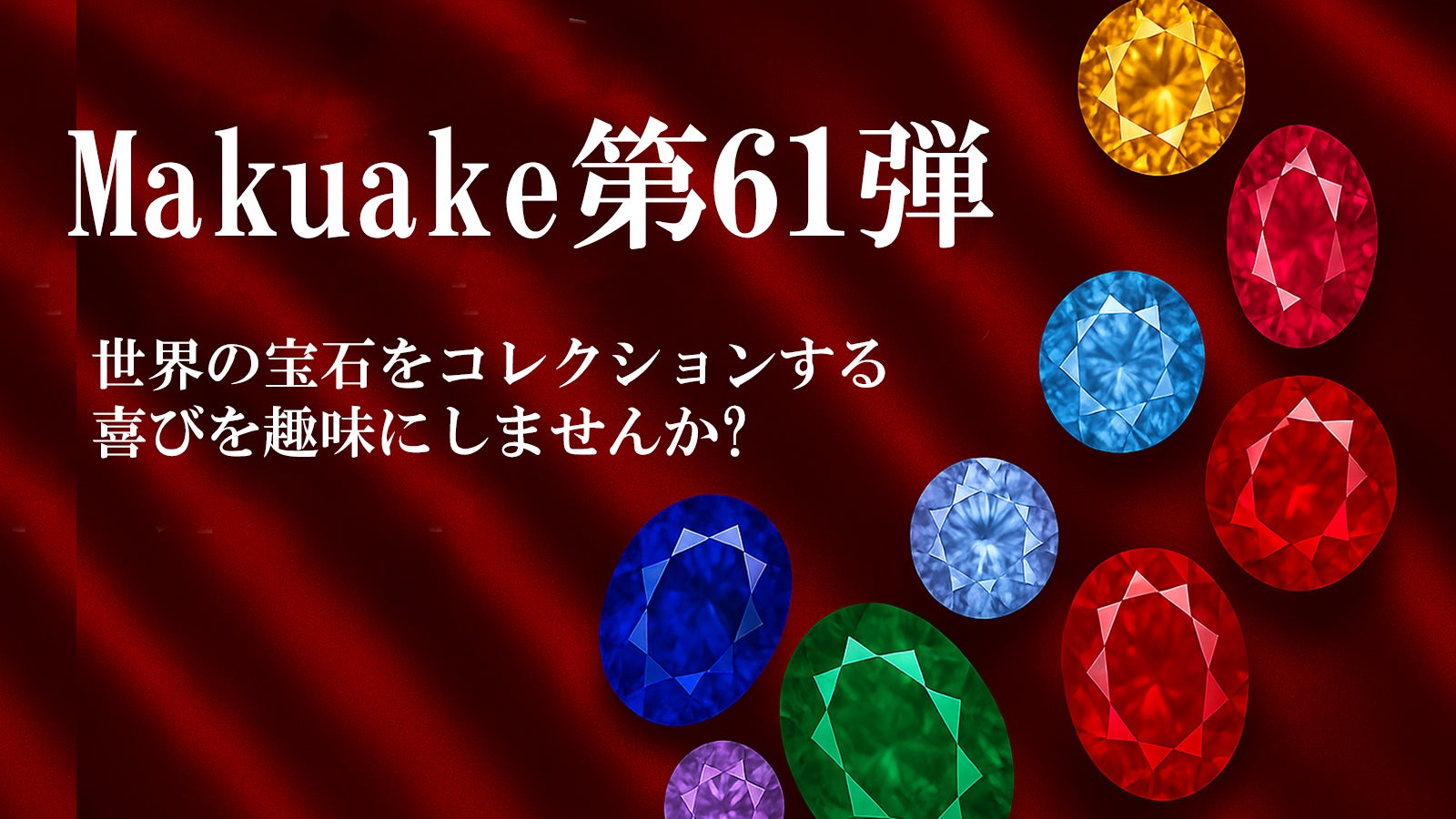 マクアケ第61弾 お手頃から高価まで幅広く宝石をご紹介します!
