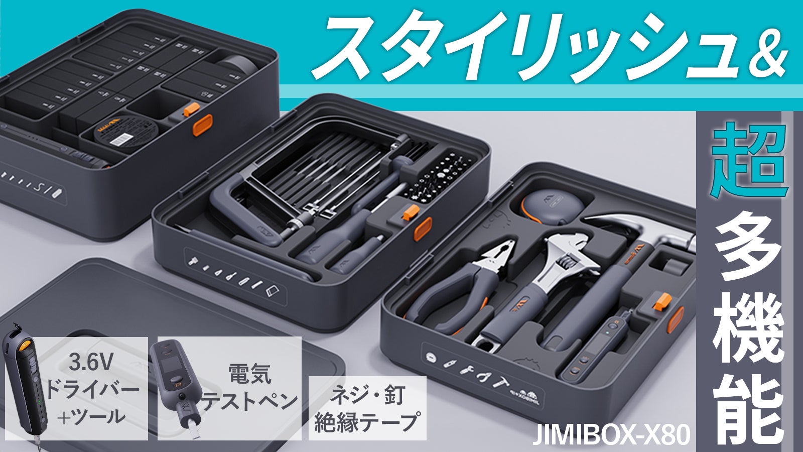 超多機能!大人気ツールを集めた全部入り工具セット【JIMIBOX-X80】