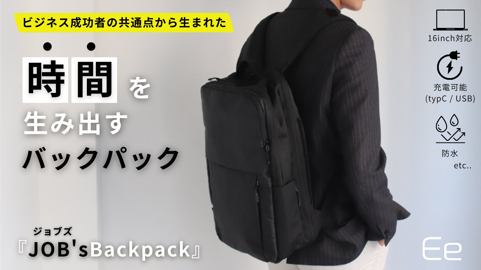 時間を生み出すガジェットバックパック「JOB’sバックパック」