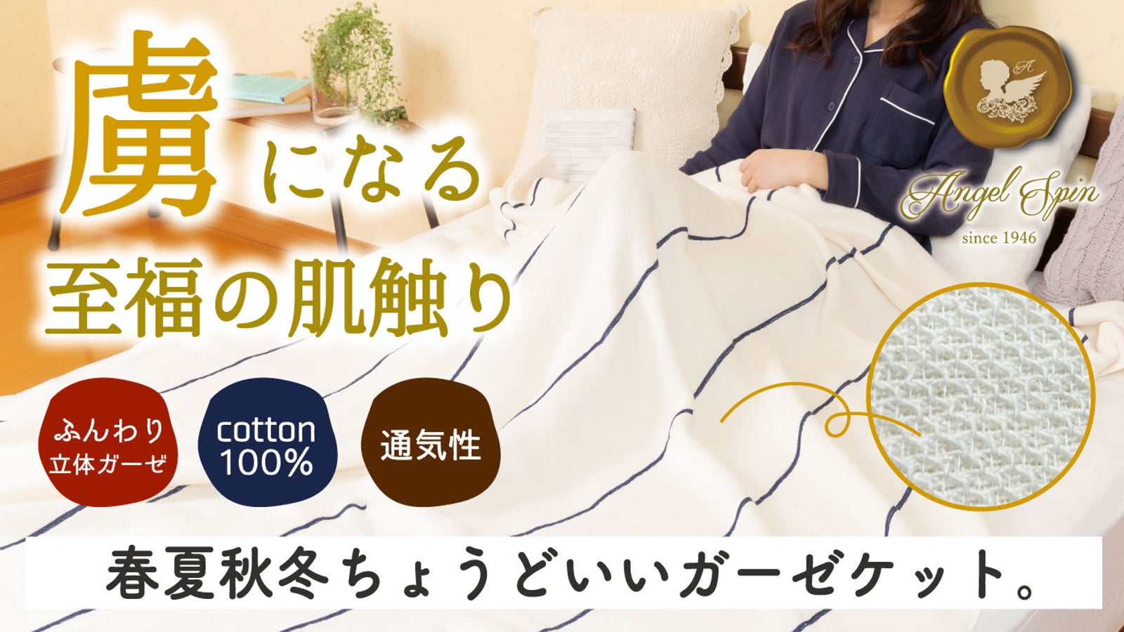 春夏秋冬ちょうどいい使い心地が虜になる。ふんわりトリコットガーゼケット。