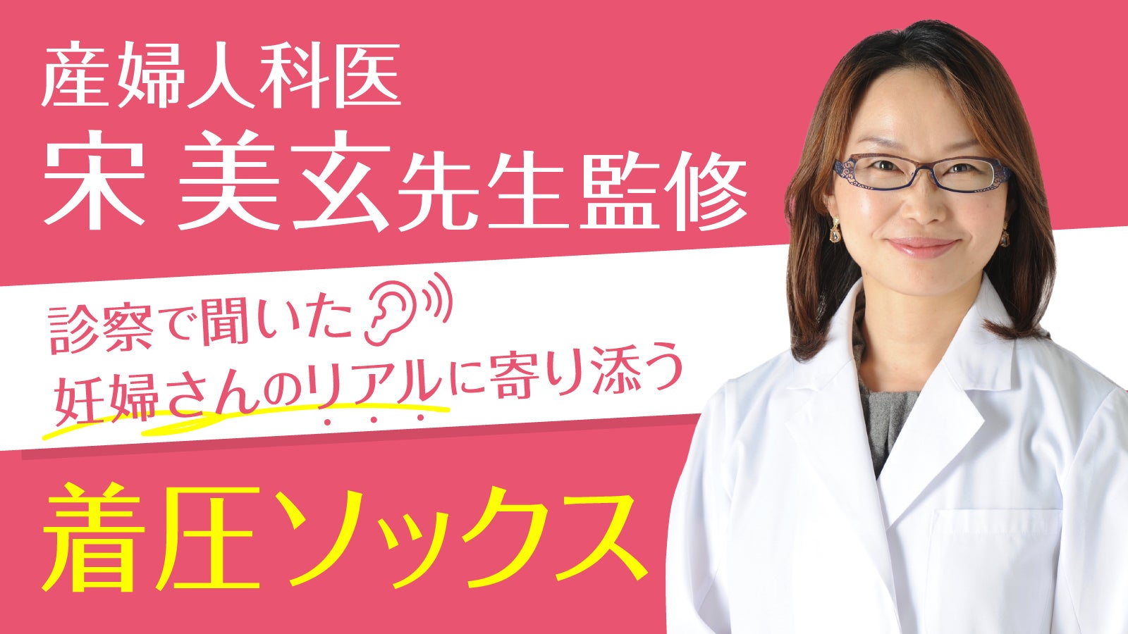 産婦人科医 宋 美玄先生監修 働く妊婦さんの為のマタニティ着圧ソックス