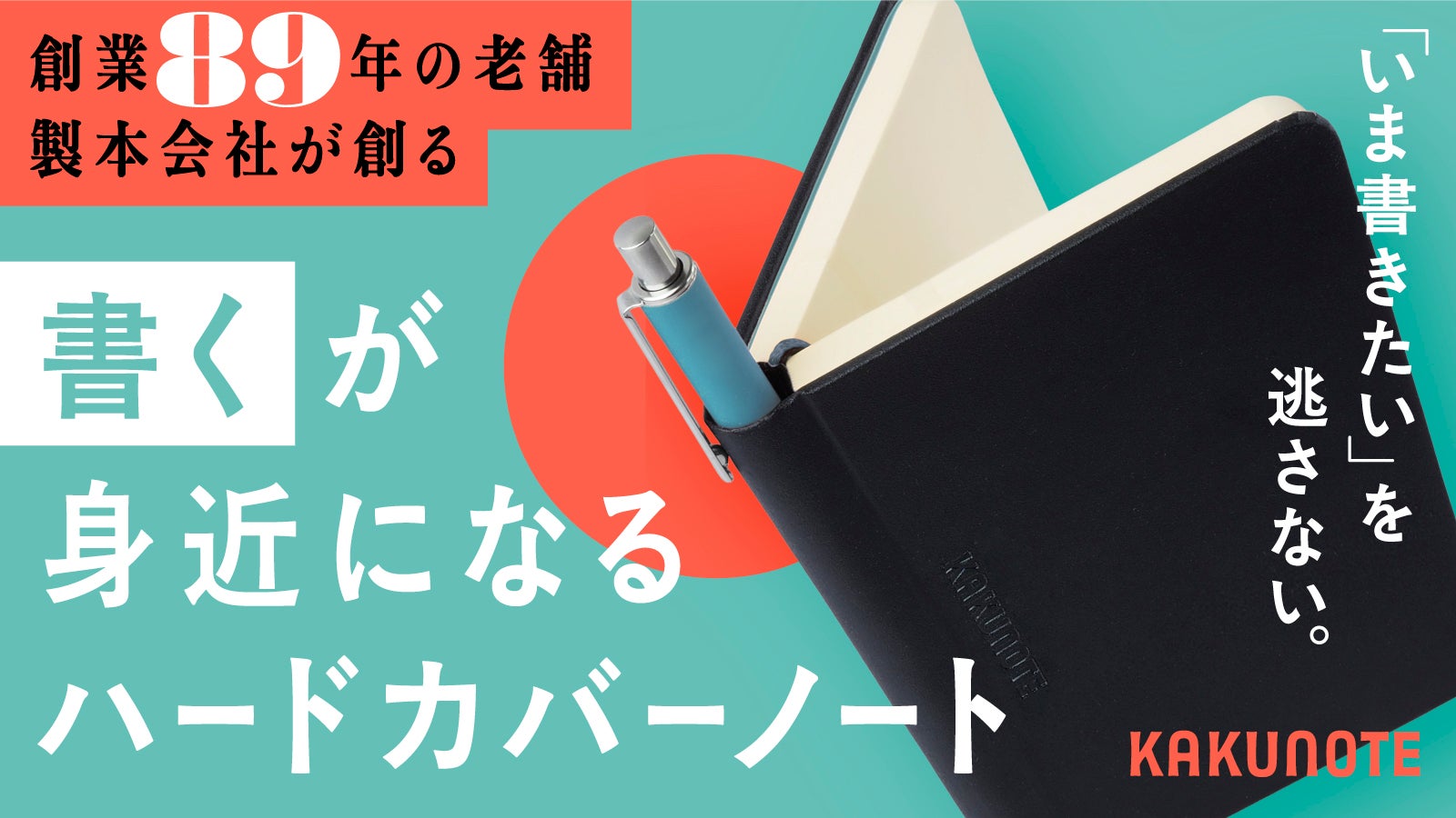 【ペンホルダーの不満を解消】ペンが格納できるハードカバーノート|KAKUNOTE