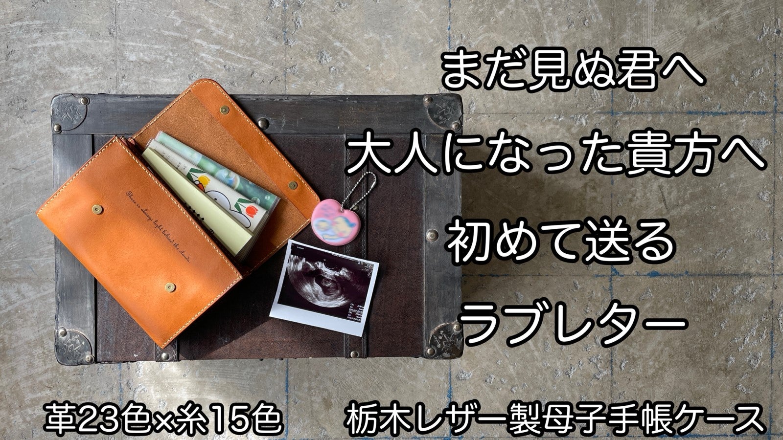 【想いを伝え、貴方に贈る】革製母子手帳ケース 栃木レザー23色×糸15色