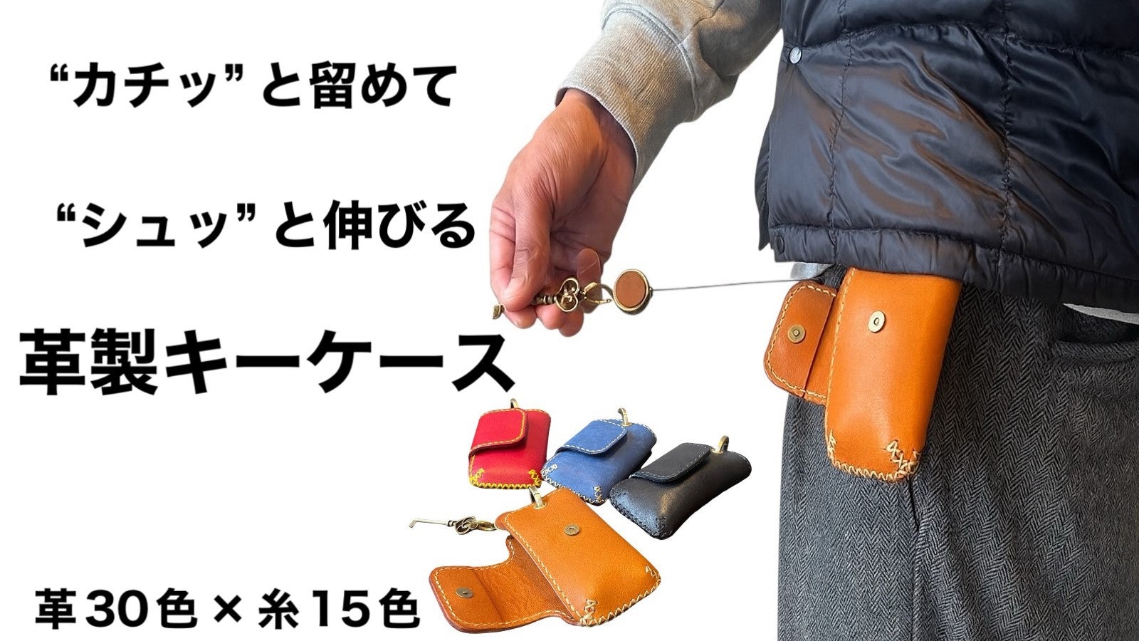 【30色から選べる】カチッと留めてシュッと伸びる車の鍵も楽々収納・革製キーケース