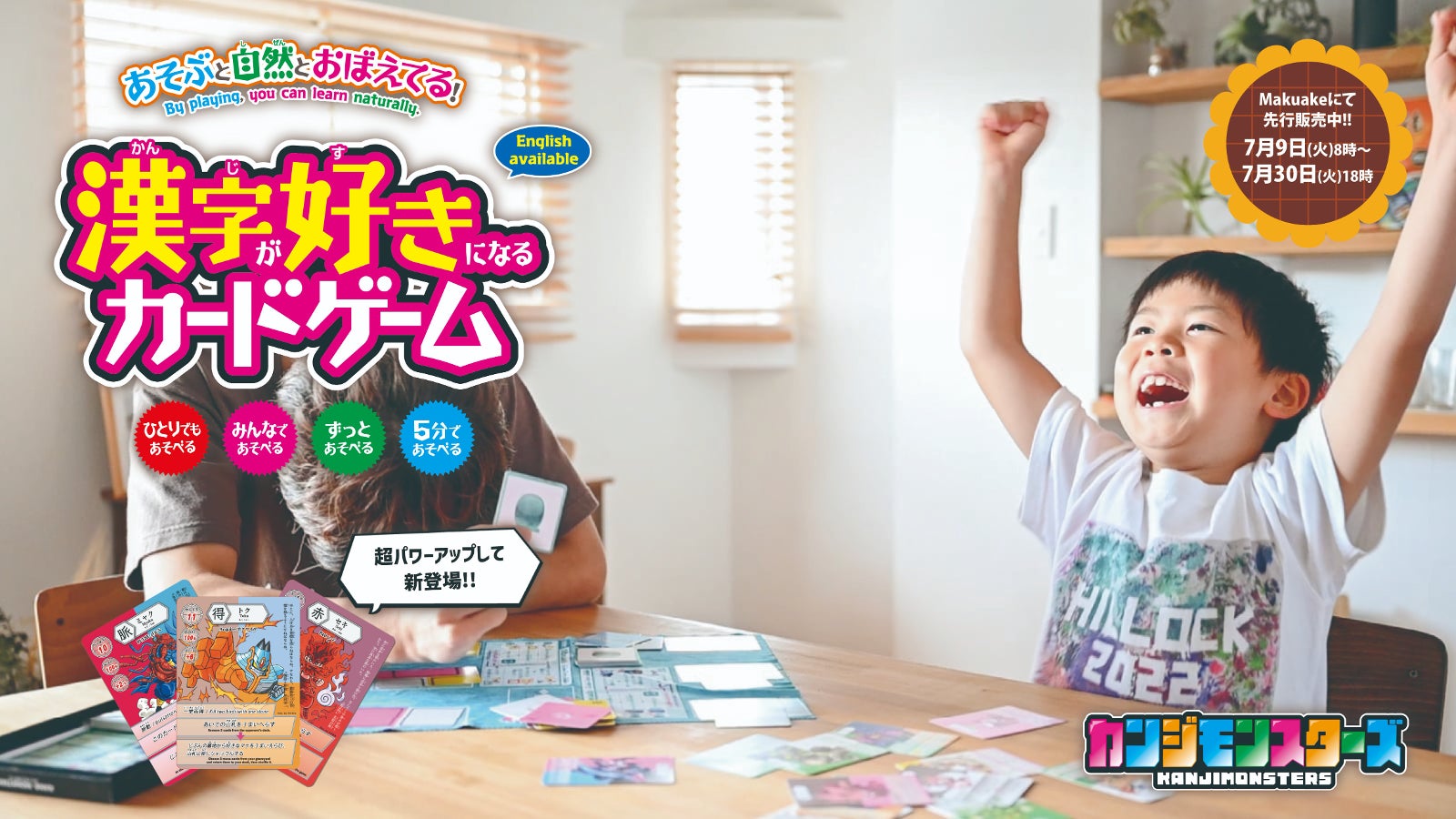 夏の自由研究にも!漢字が好きになるカードゲーム、カンジモンスターズの新作が登場!