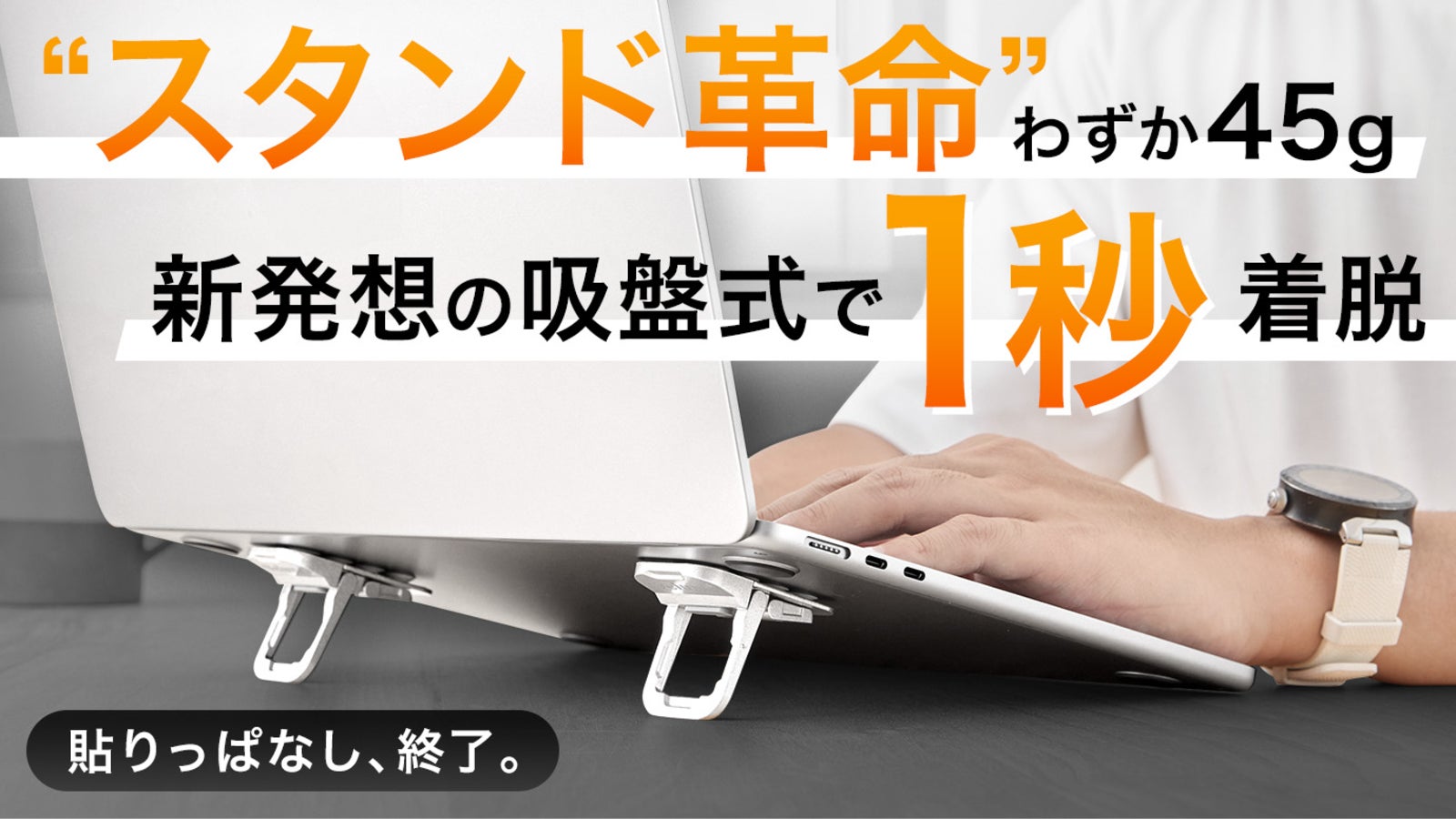 着脱式なのに驚きの安定感!使う時だけ貼り付ける、新発想の吸盤式スタンド登場