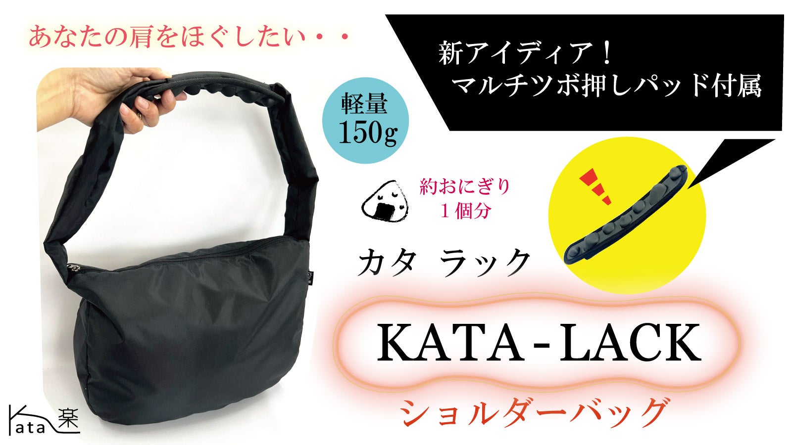【新開発 つぼ押しパッド付き】 KATA-LACK ショルダーバッグ