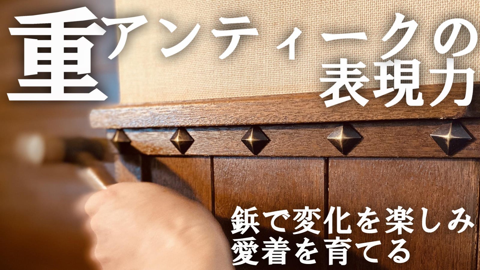 オリジナル鋲「アンティークスタイル」で愛着を育てる~DIY作品や家具に変化を