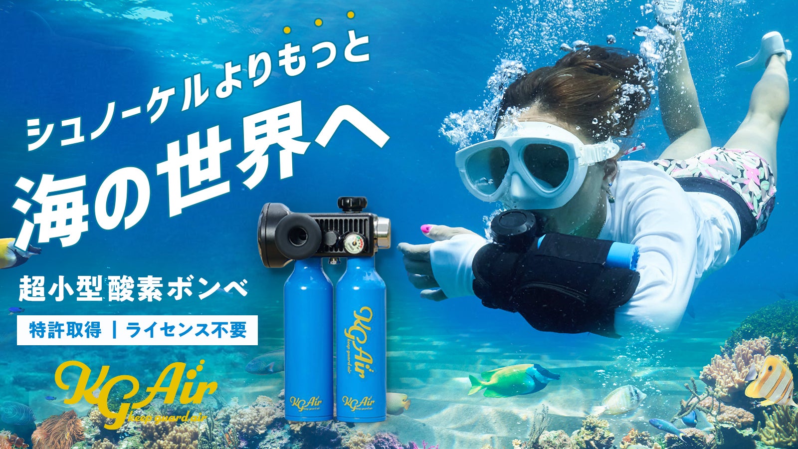 ライセンス不要。水着のままでOK!片手につける超小型酸素ボンベ『KG Air』
