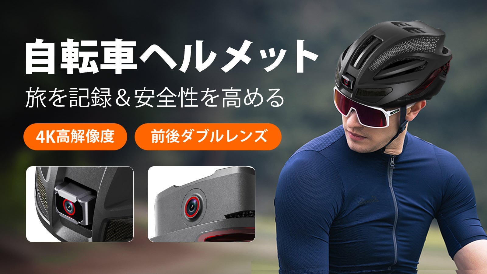前後の景色を同時に記録、楽しむ。安全確保をしっかり!日常や旅に活躍ヘルメット
