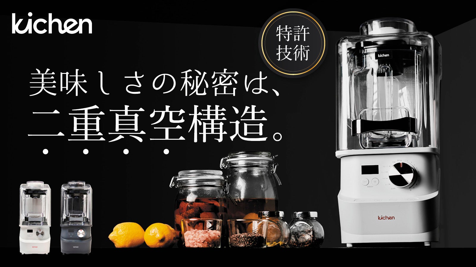 加熱調理&自動洗浄。二重真空技術で鮮度&なめらかさ抜群!常識を覆すブレンダー登場