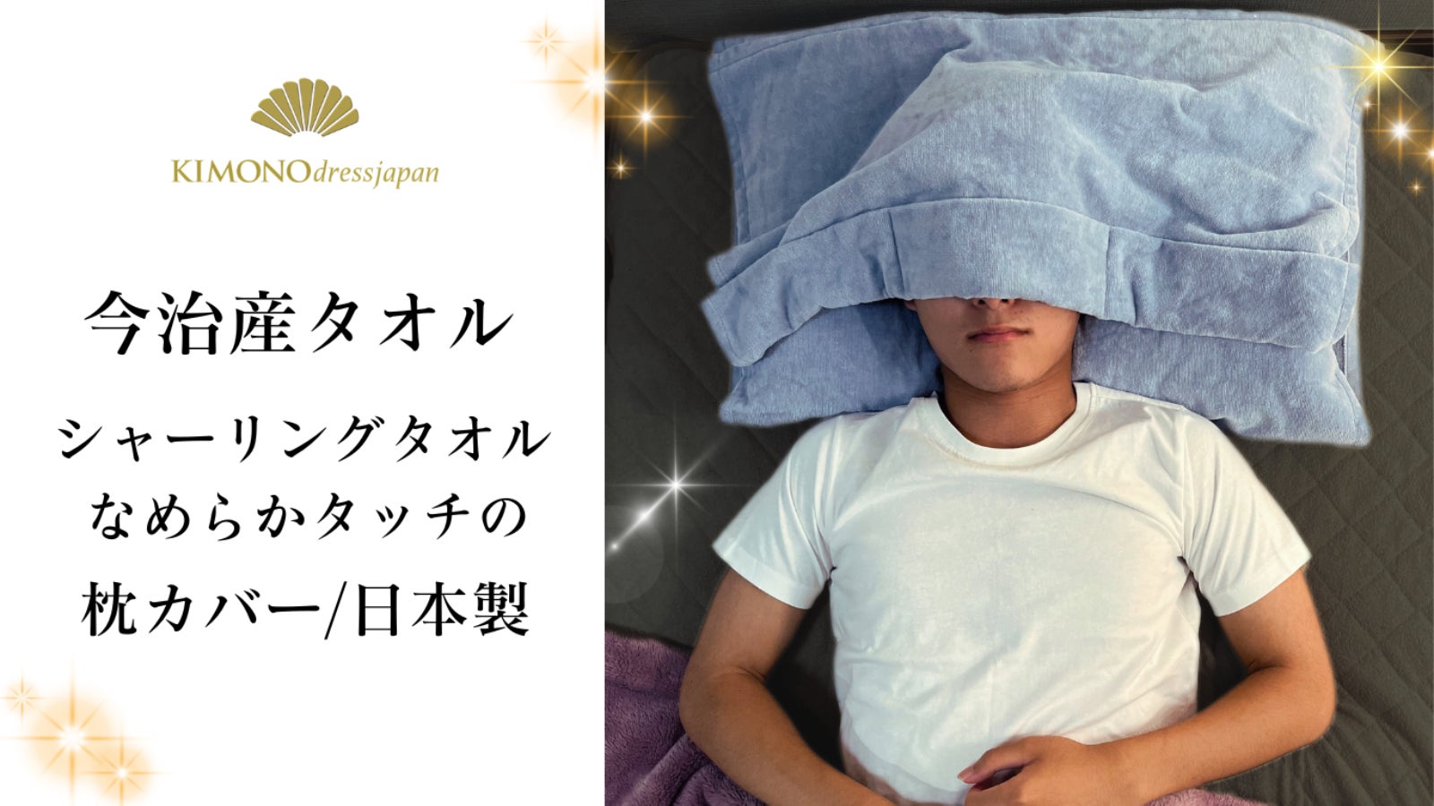 【今治産】 なめらかタッチ・ふんわり枕カバー ブラインド式アイカバー付き