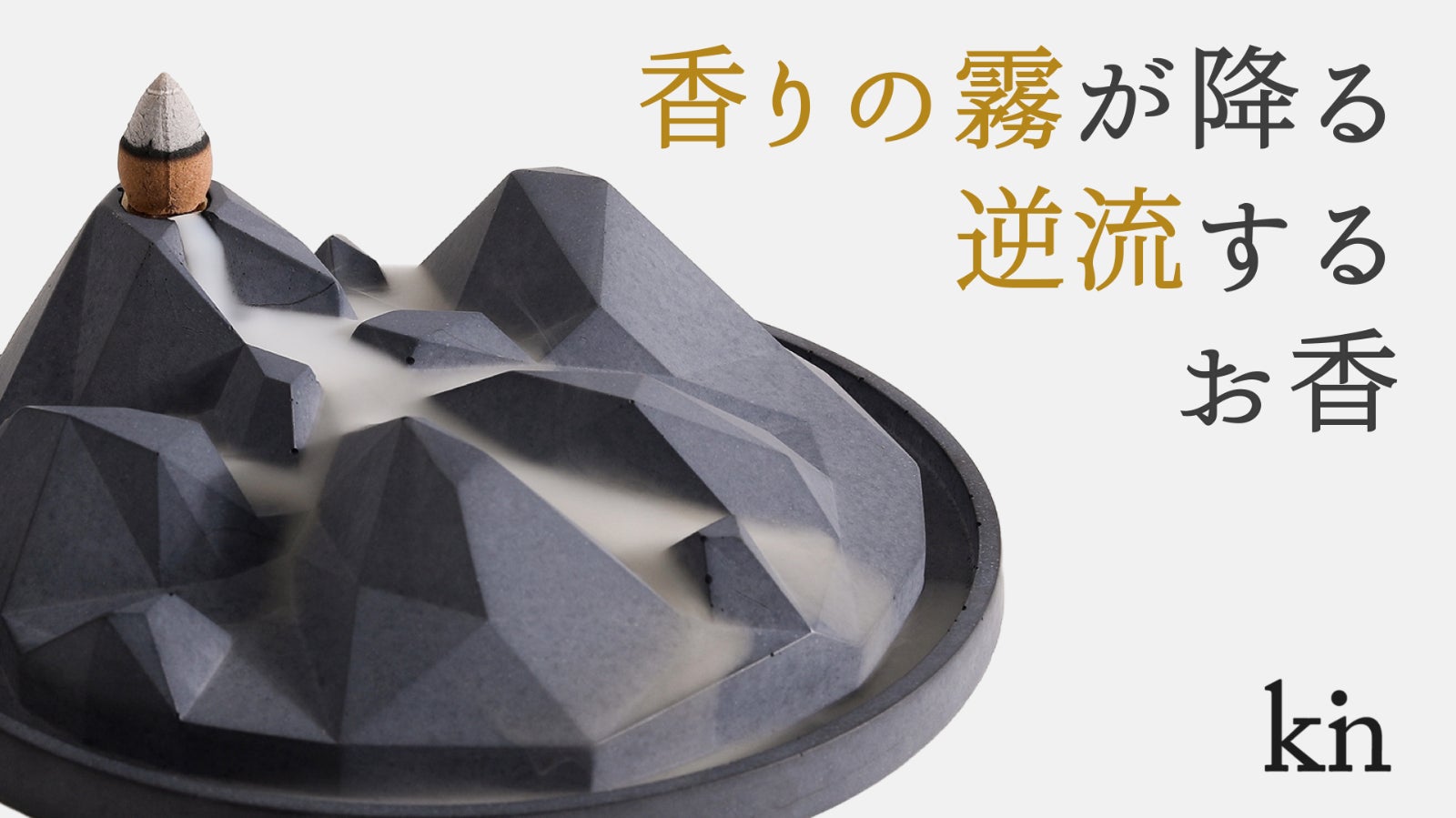 【煙が逆流するお香】霧のように香りが降る、目と鼻で楽しめるお香|Kin