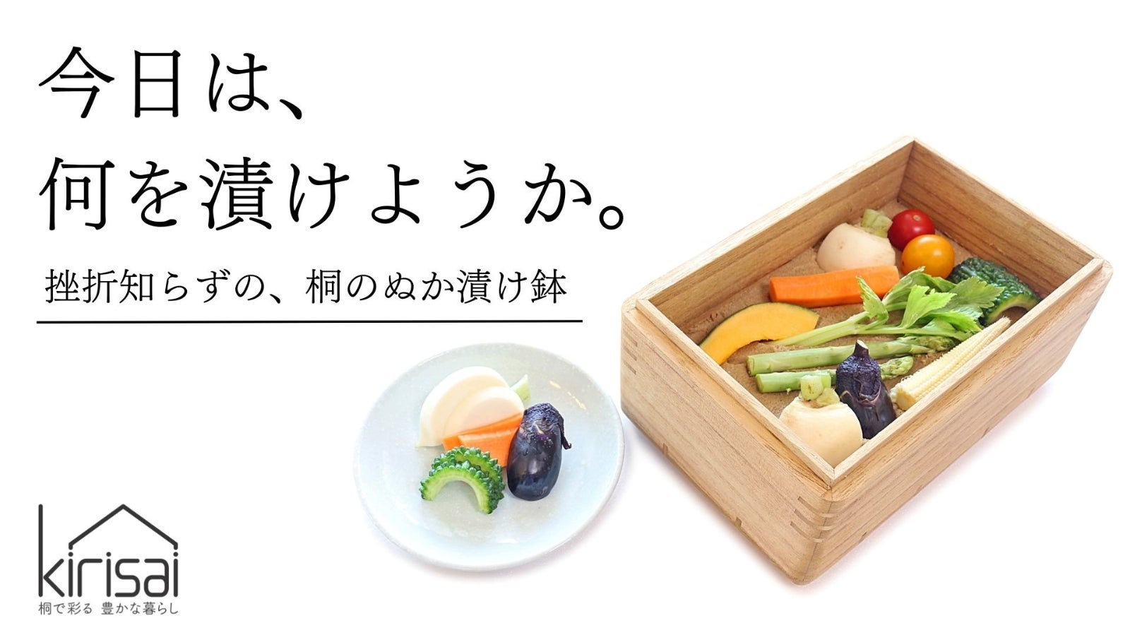 簡単に美味しいぬか漬けを。桐の調湿効果で水抜き不要。桐一筋33年、桐のぬか漬鉢