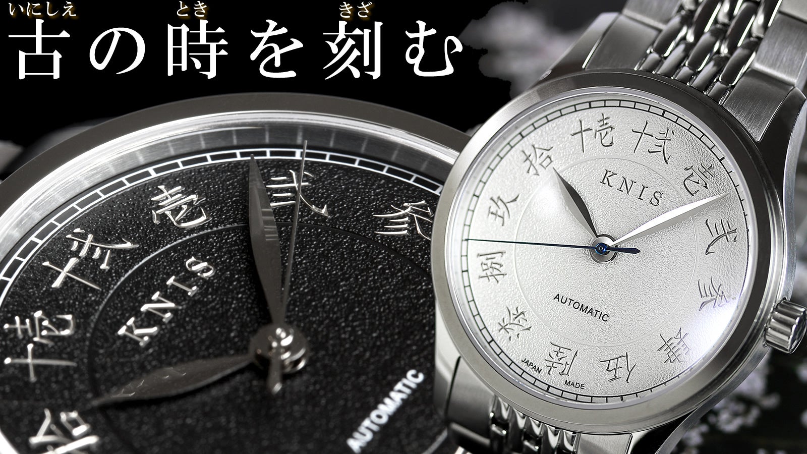 時代を超える文字盤美、彫金インデックスが時を刻む日本製自動巻き腕時計