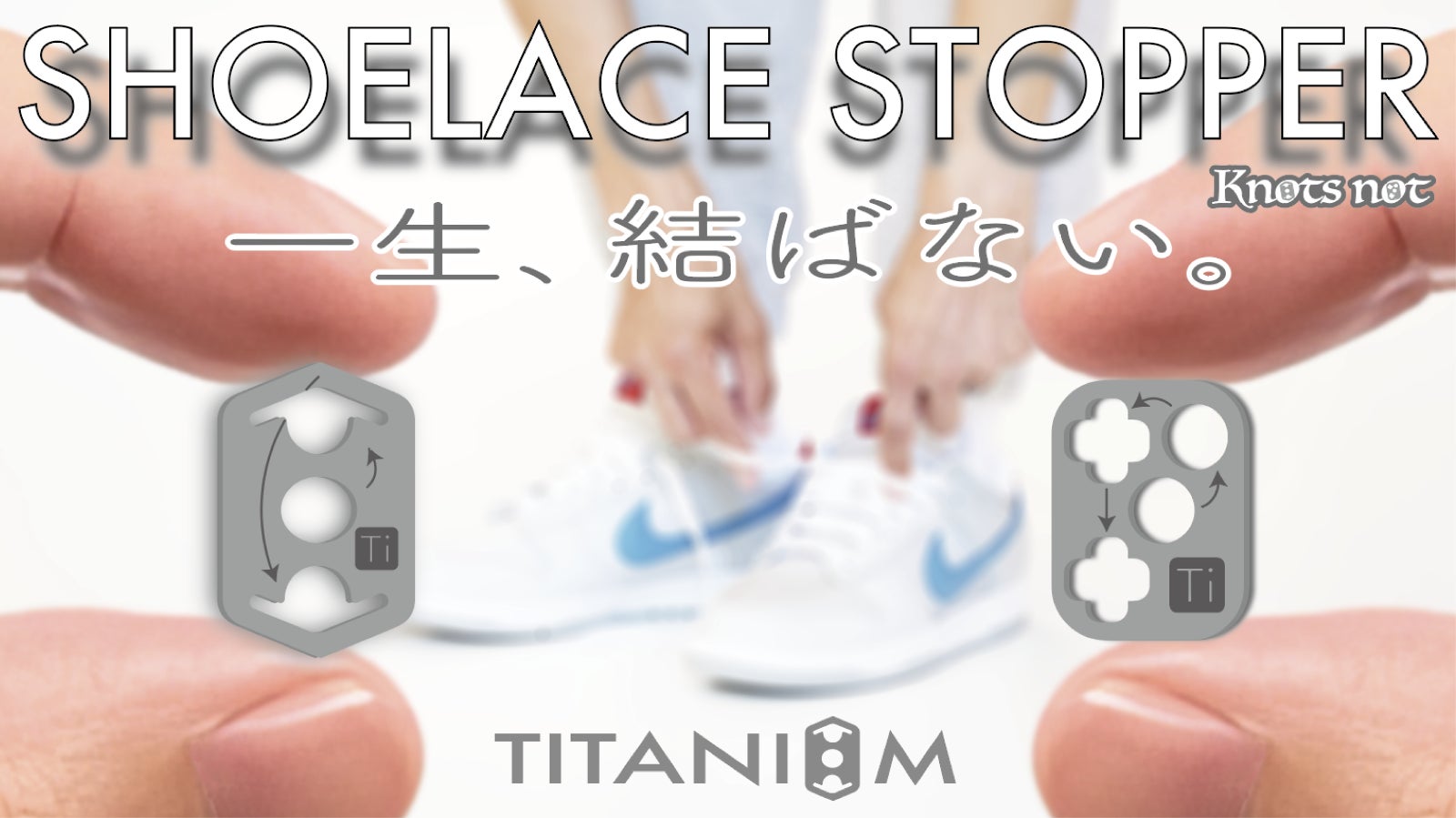 一生、紐は結ばない。 純チタン削り出しという選択が、足元の習慣を変える。