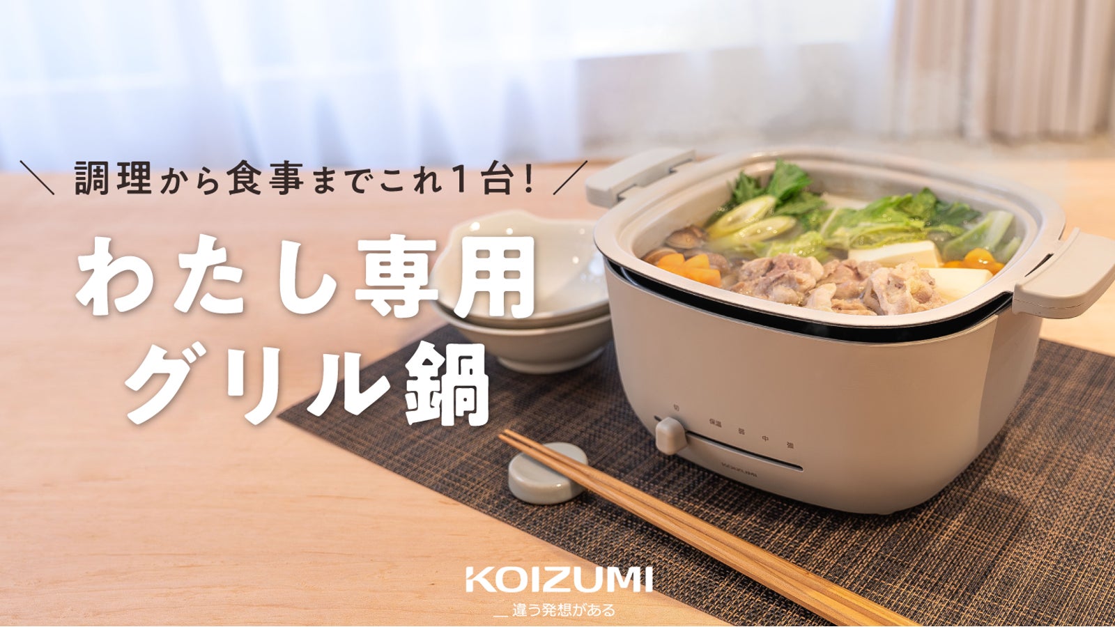 【一人前にちょうど良い】調理~片付けまで楽々!食器にもなるわたし専用ミニグリル鍋