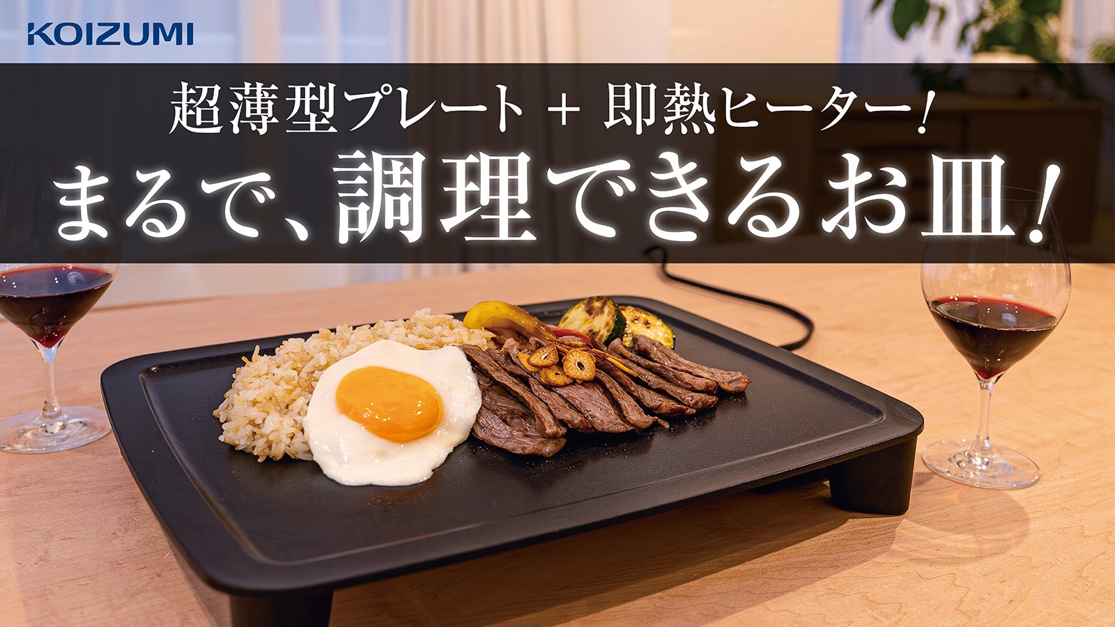 作り立ての美味しさ続く!手軽に使えるヒーター一体型の超薄型スマートクックプレート