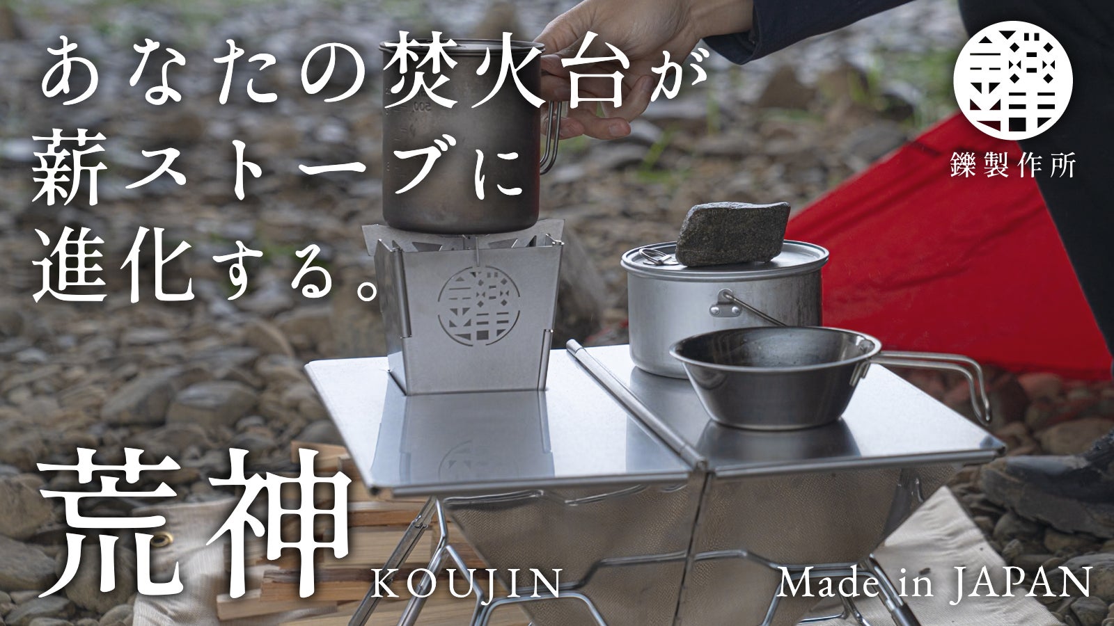 焚き火を便利に楽しむ新発想の焚火台カスタムプロダクトでかつてないアウトドア体験!