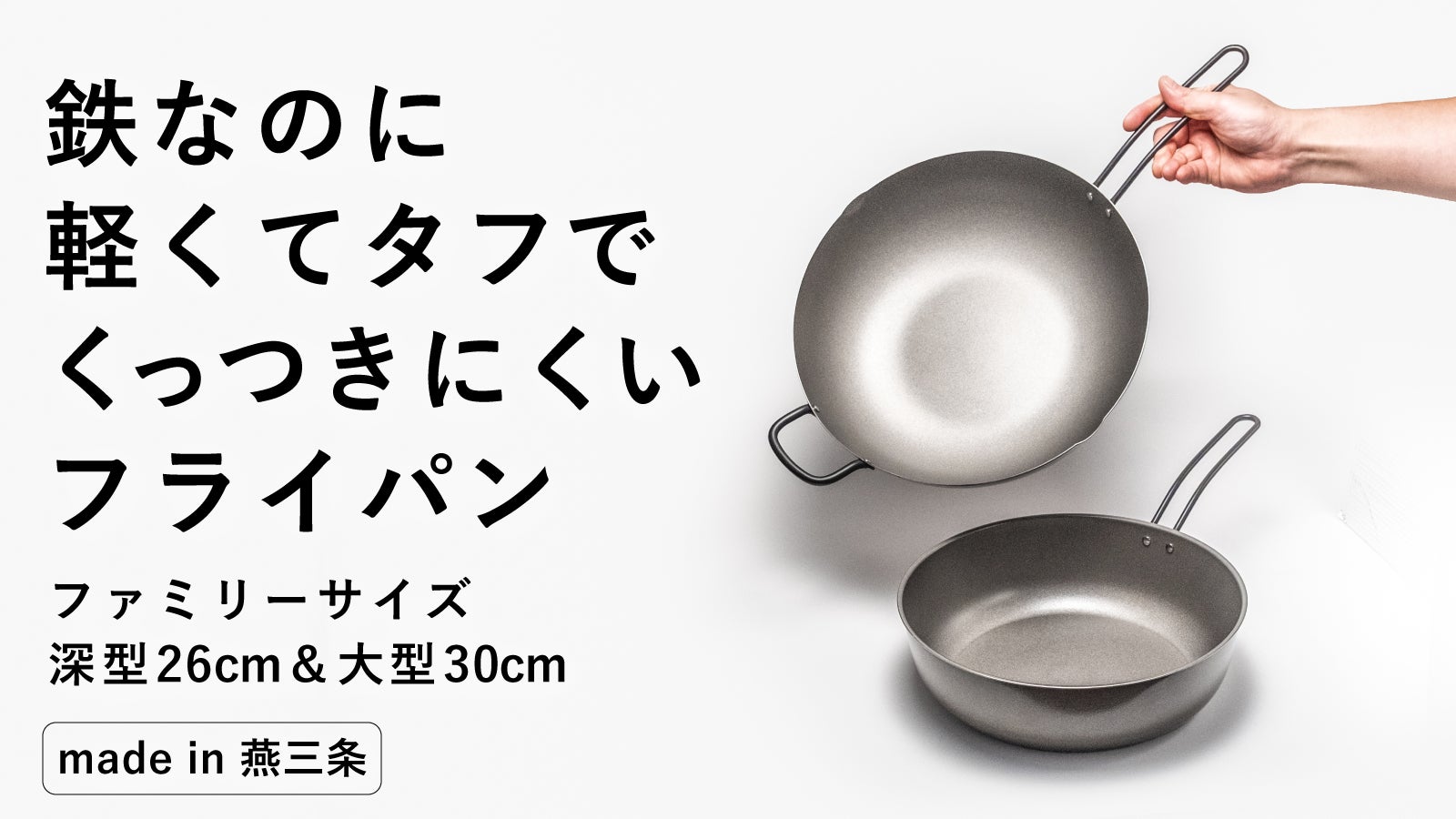 新登場!【26cm深型】【30cm】鉄なのに圧倒的に軽いナノエンボスフライパン